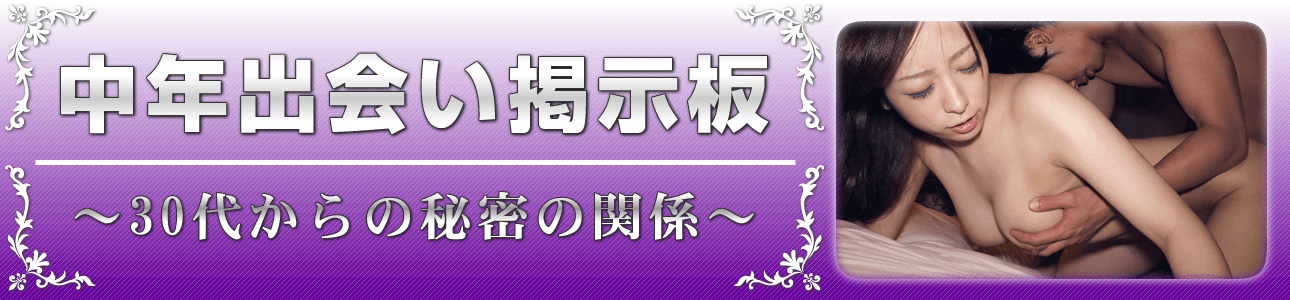 中年出会い掲示板